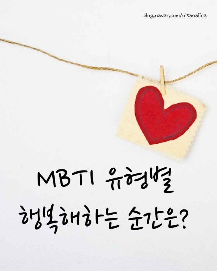  MBTI 유형별 행복해하는 순간은 언제인지 알려드려요