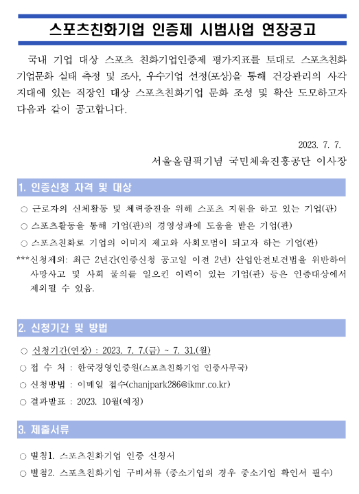 스포츠친화기업 인증제 시범사업 연장공고 스포츠친화기업 인증제 시범사업 연장공고