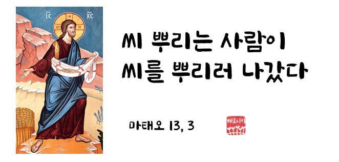 씨 뿌리는 사람이 씨를 뿌리러 나갔다. 씨 뿌리는 사람이 씨를 뿌리러 나갔다.