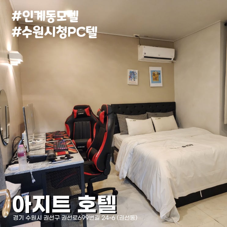  넷플릭스, PC방 사양의 컴퓨터까지 실내데이트로 좋은 인계동모텔 아지트 호텔