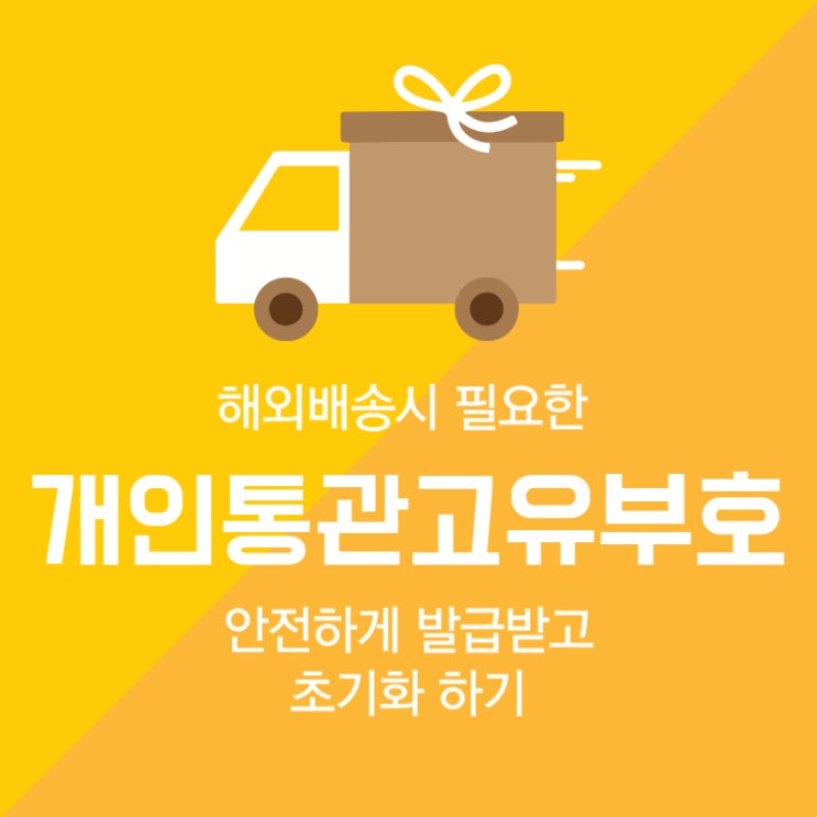  해외배송시 필요한 개인통관고유부호 안전하게 발급받고 초기화하기