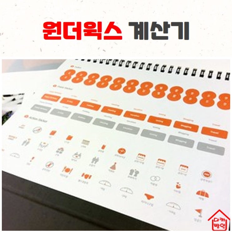  원더윅스 계산기로 확인하는 원더데이