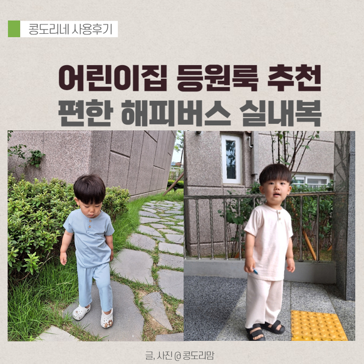<b>어린이집</b> 등원룩 상하복 편한 유아 해피<b>버스</b> 내복 아기 사이즈팁