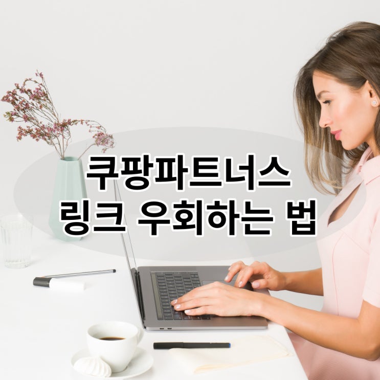  쿠팡파트너스 저품질 피하는 법 (쉽게 링크 우회 방법)