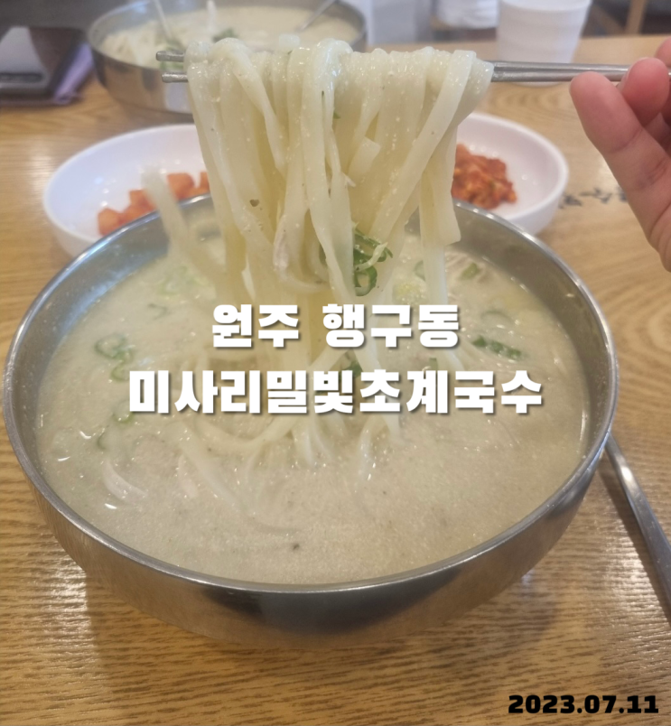  원주 닭칼국수 미사리밀빛초계국수