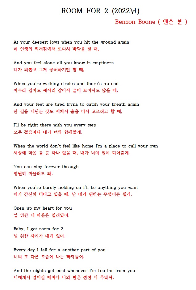  ROOM FOR 2 가사해석 벤슨 분