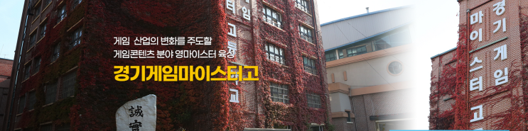 마이스터고|2023학년도 경기게임마이스터고등학교 학교 정보 마이스터고|2023학년도 경기게임마이스터고등학교 학교 정보
