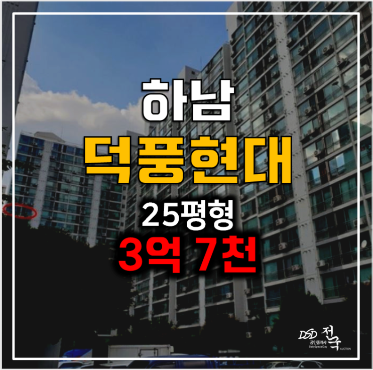 하남아파트경매 덕풍동 현대아파트 25평형 3억 7천