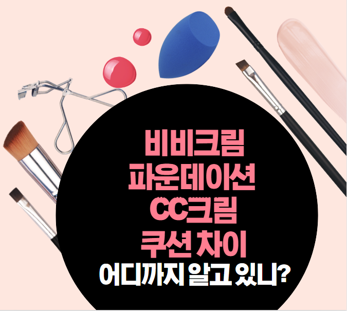 비비크림, 파운데이션, CC크림, 쿠션 차이점 비교 표 간단정리, 장단점 알려드림! 비비크림, 파운데이션, CC크림, 쿠션 차이점 비교 표 간단정리, 장단점 알려드림!