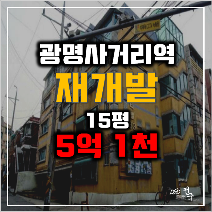 [재개발]광명경매 5억 1천 , 광명제11R구역 광명사거리역