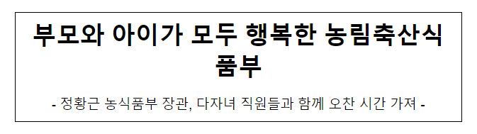 부모와 아이가 모두 행복한 농림축산식품부 부모와 아이가 모두 행복한 농림축산식품부