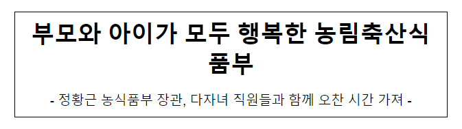 부모와 아이가 모두 행복한 농림축산식품부