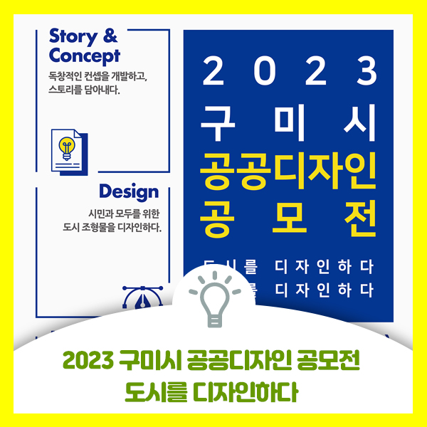  구미시를 디자인 해주세요. 2023 구미시 공공디자인 공모전 안내드려요