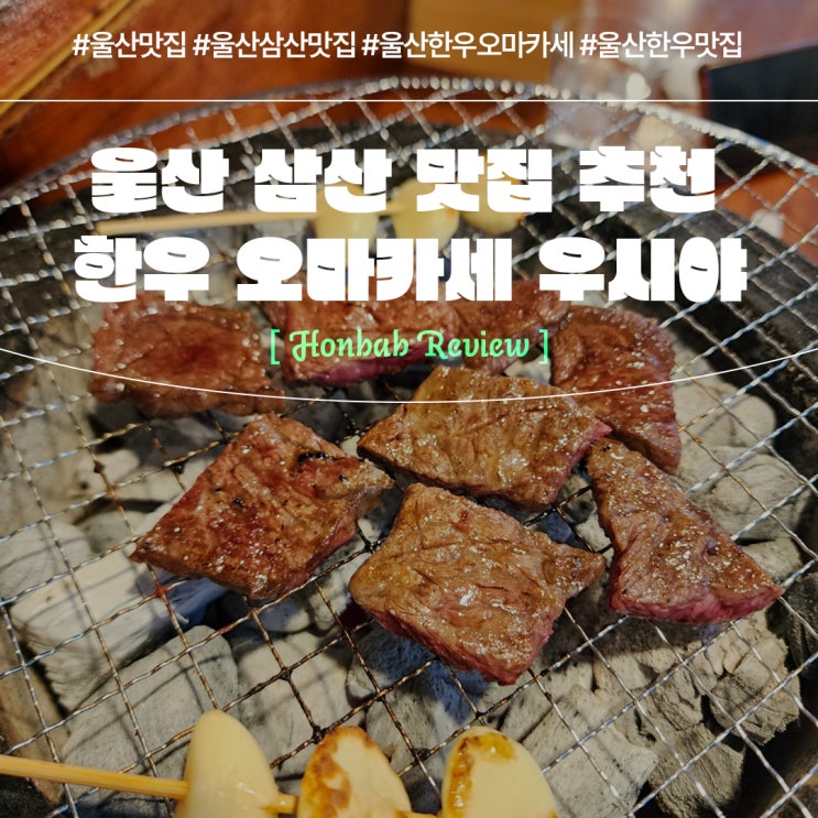  울산 삼산 맛집 고기집 우시야 (feat. 울산 한우 오마카세 B코스 후기 )