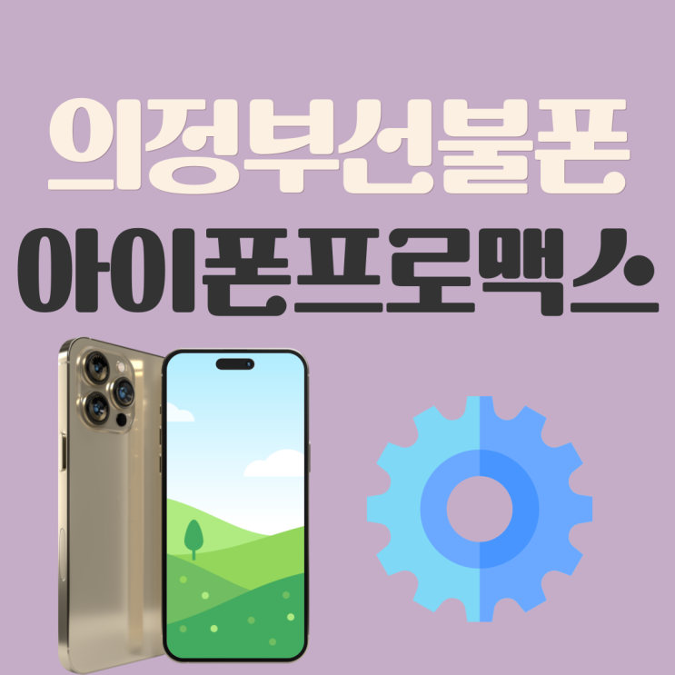  의정부선불폰 아이폰프로맥스에도 호환되네?