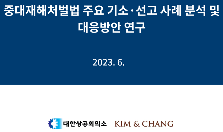   [공유] 중대재해처벌법 주요 기소·선고 사례 분석 및 대응방안