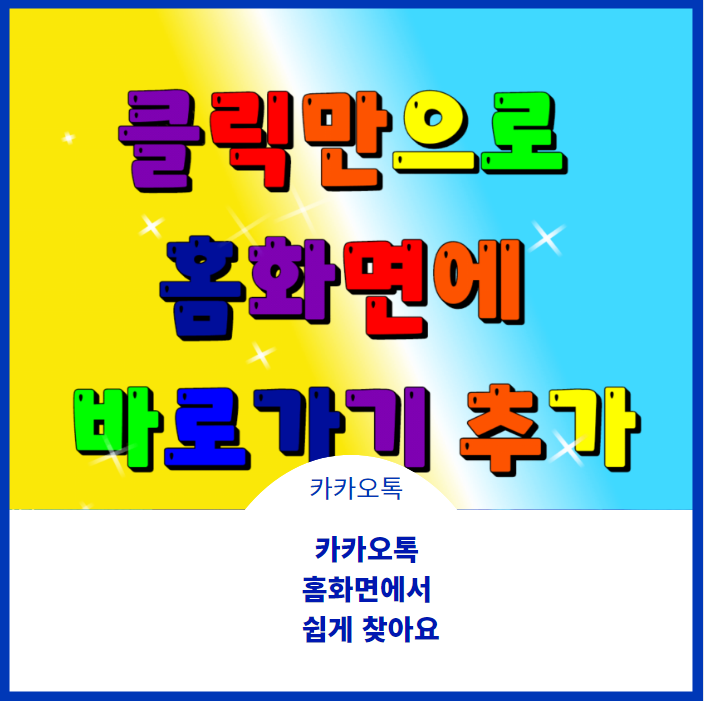  카톡에서 클릭만으로 홈화면에 바로가기 추가