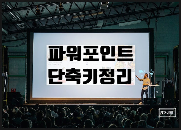 파워포인트 단축키 유용한 것 총정리 파워포인트 단축키 유용한 것 총정리