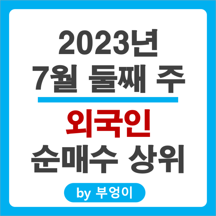 [7월 둘째 주] 외국인 순매수 상위 국내 주식 순위 : 삼성전자 삼성중공업 SK하이닉스 주가