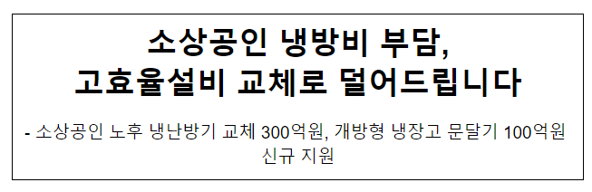 소상공인 냉방비 부담, 고효율설비 교체로 덜어드립니다 소상공인 냉방비 부담, 고효율설비 교체로 덜어드립니다