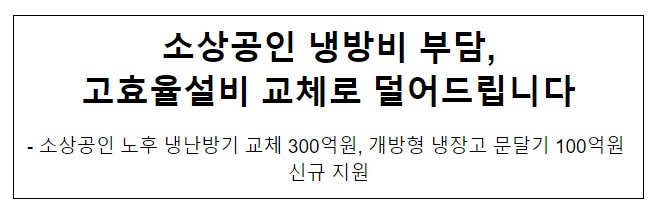 소상공인 냉방비 부담, 고효율설비 교체로 덜어드립니다