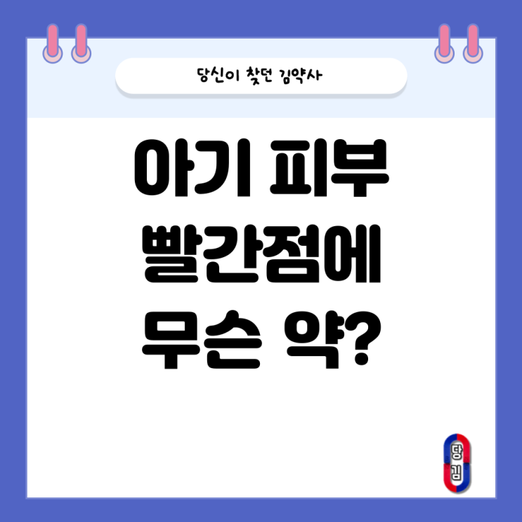  아기에게 빨간점이 있나요? (딸기 혈관종 / 영아 혈관종)