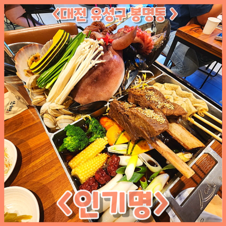 대전 유성온천역 맛집, 푸짐하고 몸에 좋은 메뉴로 회식하기 좋은 우산거리 근처 술집&lt;인기명&gt;