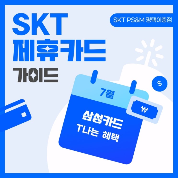  삼성 T나는 혜택카드 발급받고 SKT 요금할인 받자!