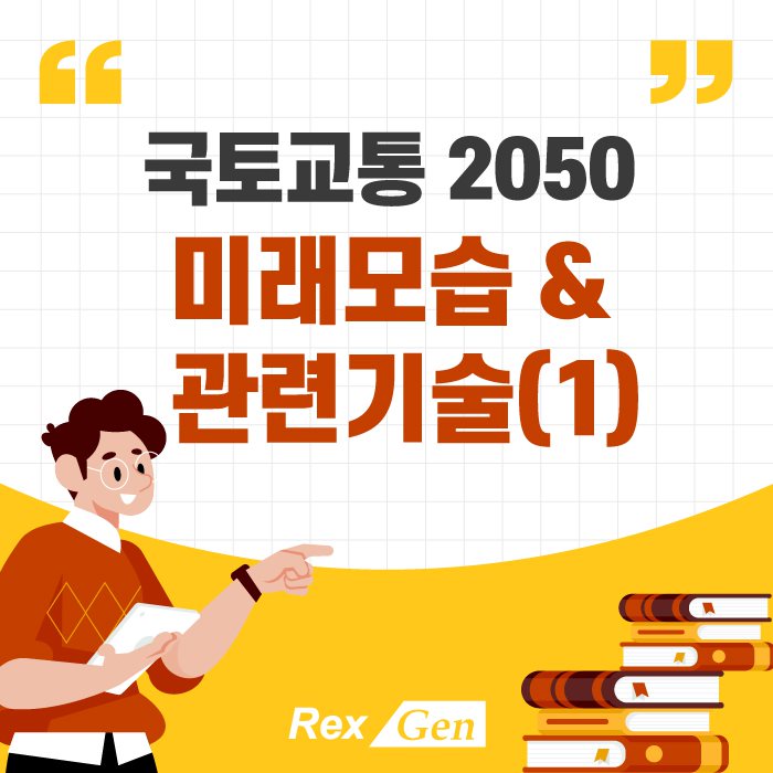  국토교통 2050 미래 모습과 관련 기술 [1탄]