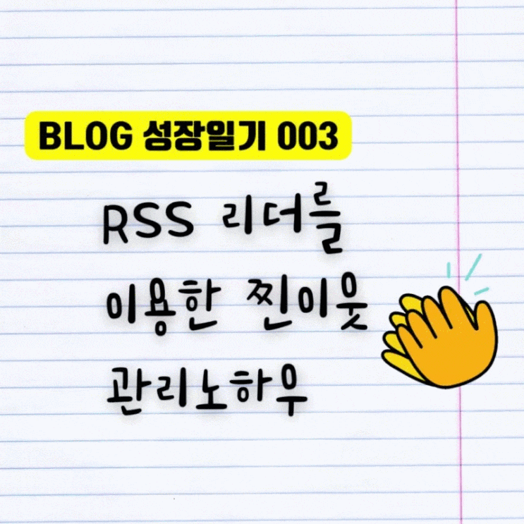 [블로그 성장일기] 3. RSS리더를 활용한 찐이웃 글 모아보기