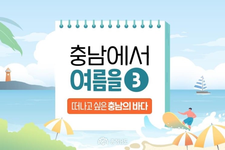 충남 가볼만한곳 충남에서 여름을 떠나고 싶은 충남의 바다 | 충남도청페이스북