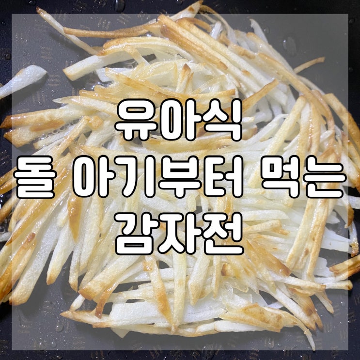  [ 유아식 ] 돌아기 부터 먹는 아이 간식 유아식반찬 / 삶은 감자로 만든 감자전, 감자 채전