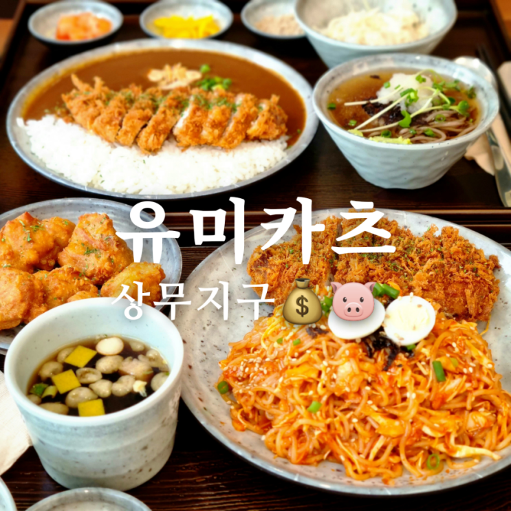  바삭한 상무지구 돈까스 맛집 유미카츠