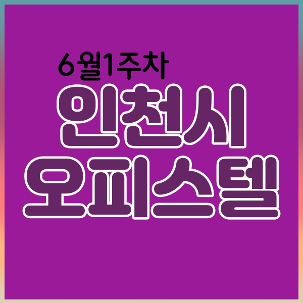  23년도 6월 1주차 인천시 오피스텔 매매가 현황