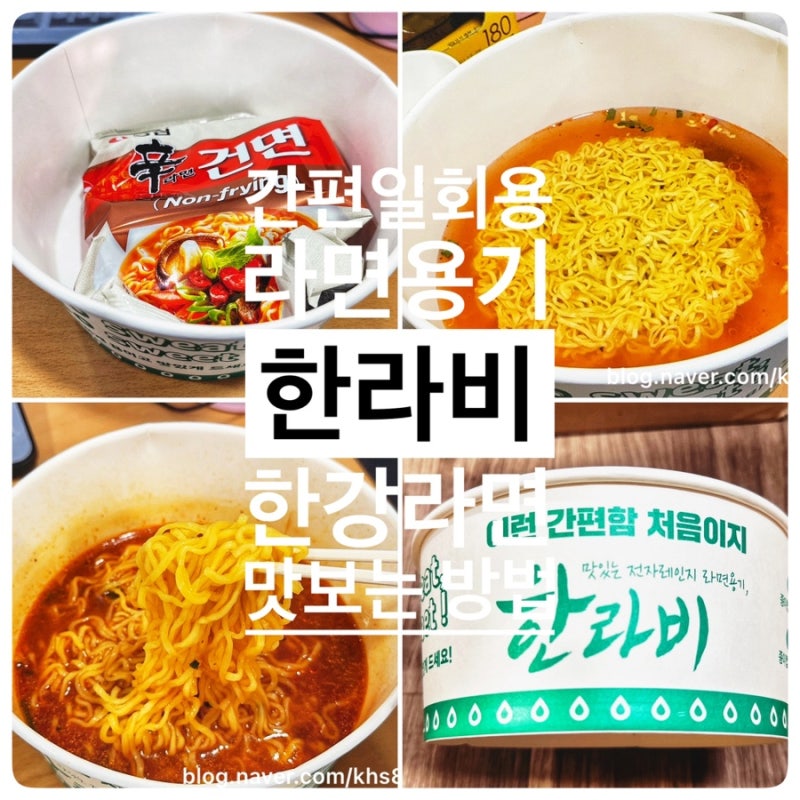일회용 전자렌지 라면용기 한강라면 맛보는 방법