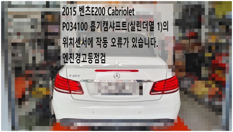 2015 벤츠E200 Cabriolet P034100 흡기캠샤프트(실린더열 1)의 위치센서에 작동 오류가 있습니다. 엔진경고등점검 , 부천벤츠BMW수입차정비전문점 부영수퍼카