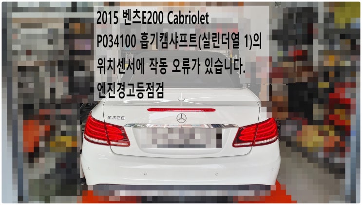  2015 벤츠E200 Cabriolet P034100 흡기캠샤프트(실린더열 1)의 위치센서에 작동 오류가 있습니다. 엔진경고등점검 , 부천벤츠BMW수입차정비전문점 부영수퍼카