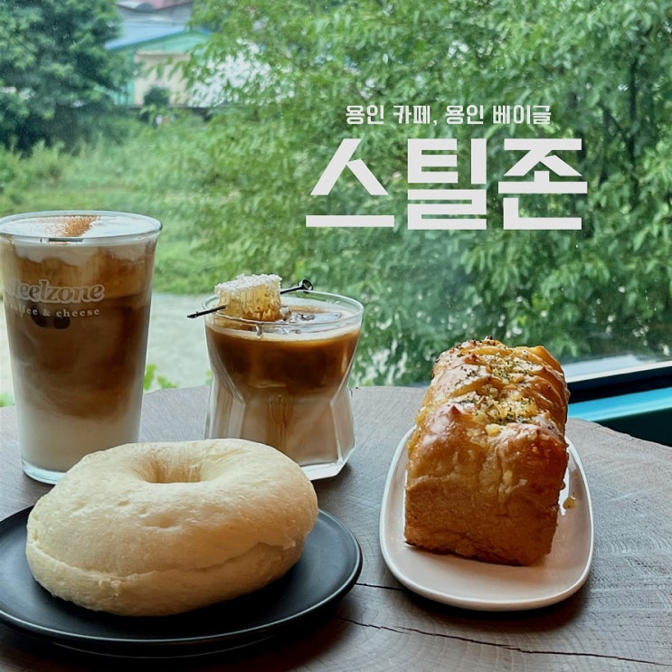  [용인 카페] 스틸존; 꿀 베이글, 로스팅 원두 그리고 돌멩이와 나무