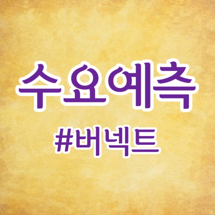  버넥트, 수요예측 1,824:1, 공모가 16,000원 흥행에 성공했습니다.