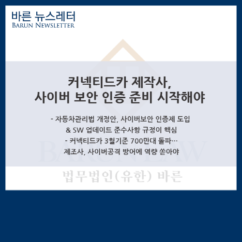 [커버스토리] <b>커넥티드카</b> 제작사, 사이버 보안 인증 준비 시작해야