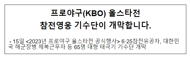 프로야구 올스타전 참전영웅 기수단이 개막합니다 프로야구 올스타전 참전영웅 기수단이 개막합니다