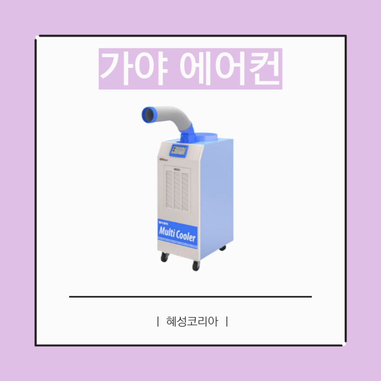  가야 에어컨 좋은 성능을 기대하실 경우