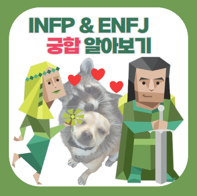 INFP & ENFJ 궁합 (MBTI 궁합, 연애, 특징, 분석, 짤, 천생연분, ENFJ INFP)