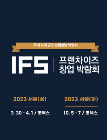  2023년 서울 창업박람회 모든 정보 총정리
