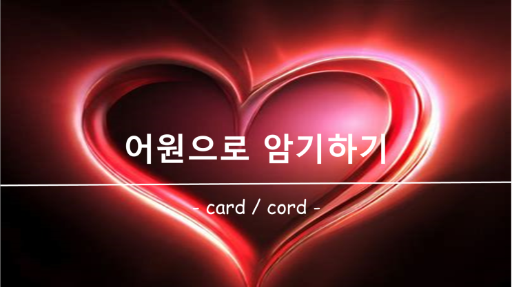 [영어 단어 암기] 접두사 / 접미사 card, cord 의 의미