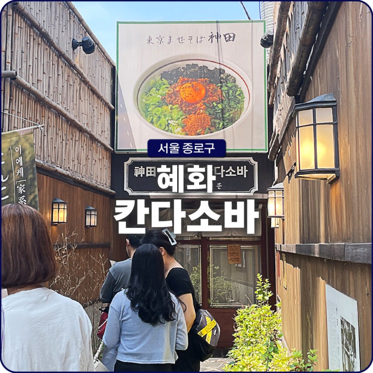  혜화 맛집 칸다소바 대학로점 마제소바 무슨 맛 일까
