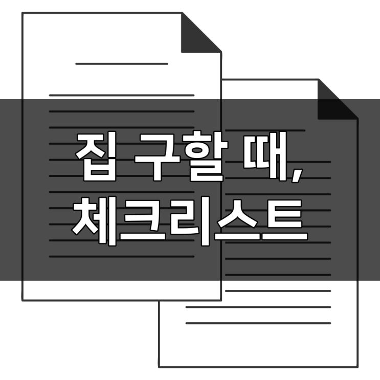 자취방 집볼때 체크리스트 '이것' 모르고 원룸 구하면 고생한다