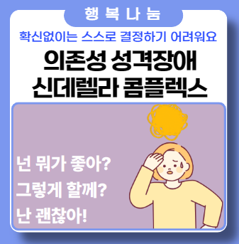 의존성 성격장애(신데렐라 콤플렉스)이 궁금하다면.. 의존성 성격장애(신데렐라 콤플렉스)이 궁금하다면..