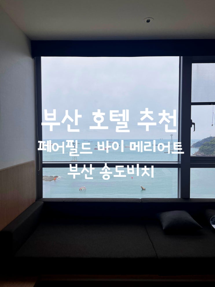  부산 송도 호텔 페어필드 바이 메리어트 부산 송도비치 오션뷰 객실 리뷰, 조식 후기