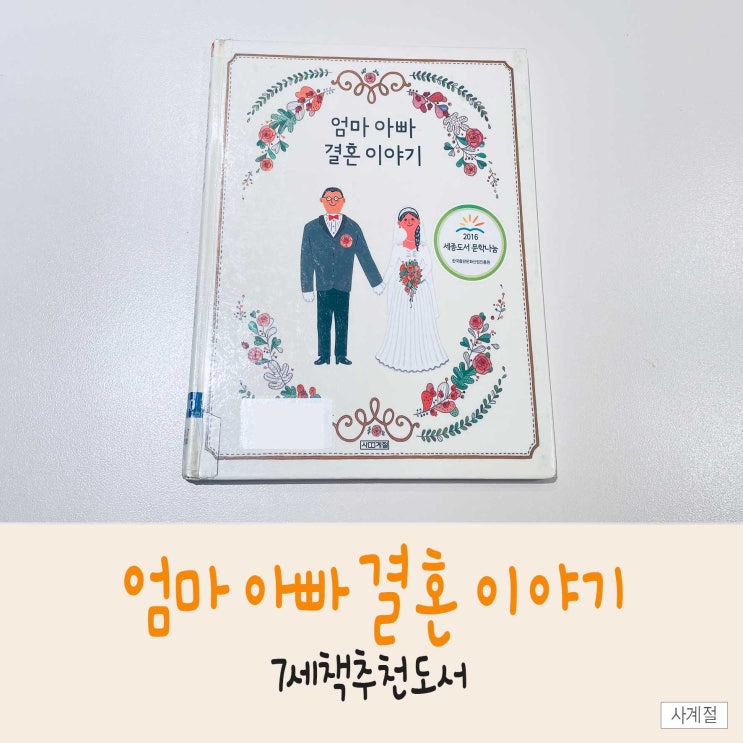  7세추천도서, 윤지희작가의 <엄마 아빠 결혼이야기> 유아책으로 타임머신!